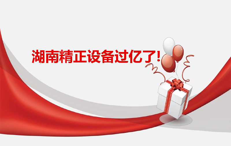 火博_火博（中国）
设备过亿啦！