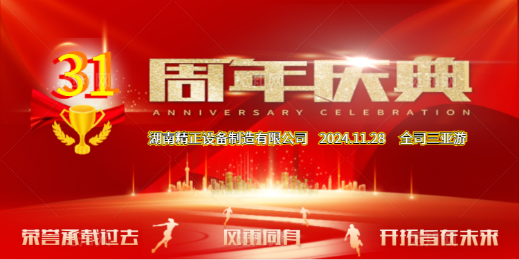 火博_火博（中国）
公司31周年司庆