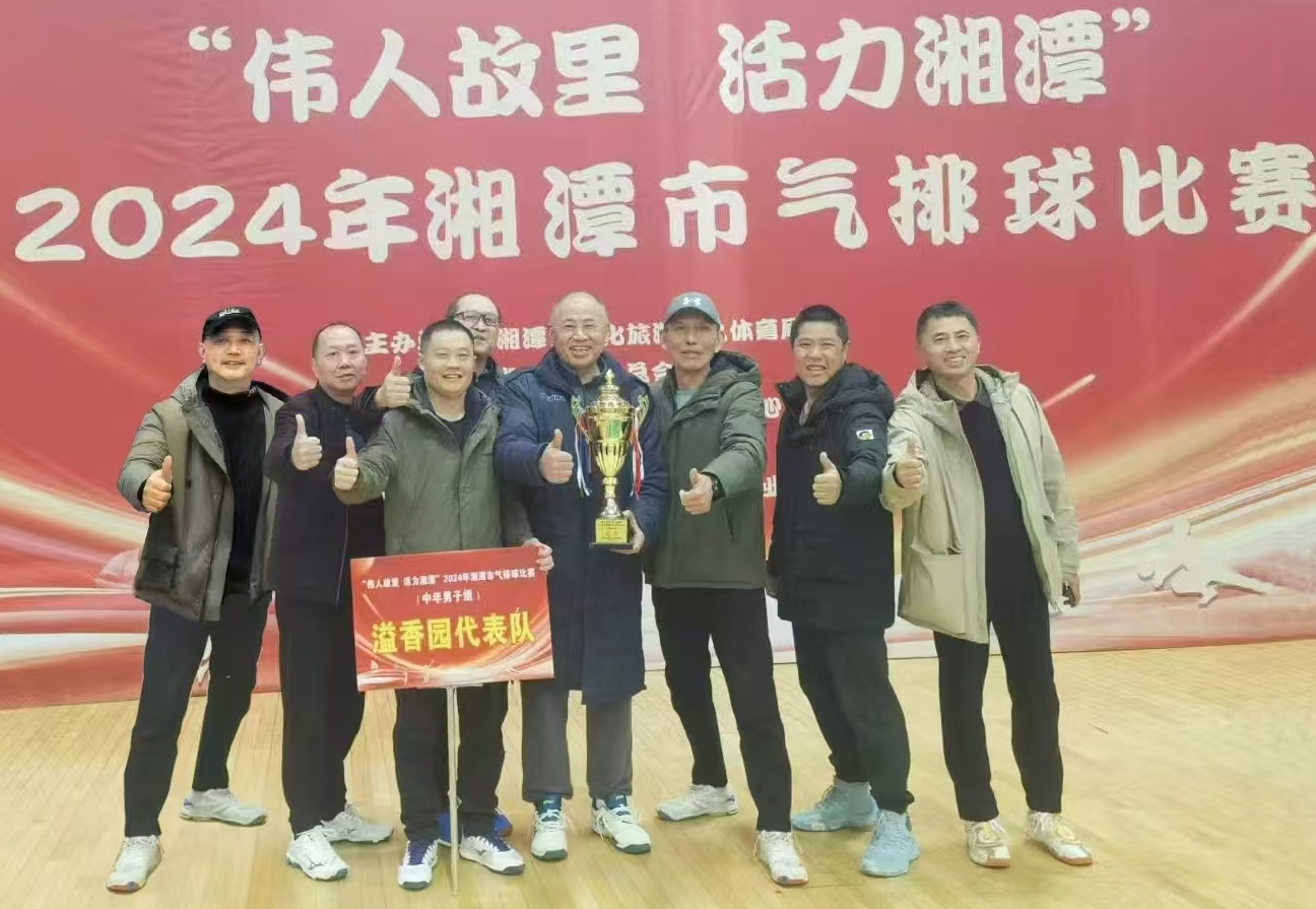 火博_火博（中国）
溢香园（酒店）代表队荣获湘潭市气排球比赛活动冠军