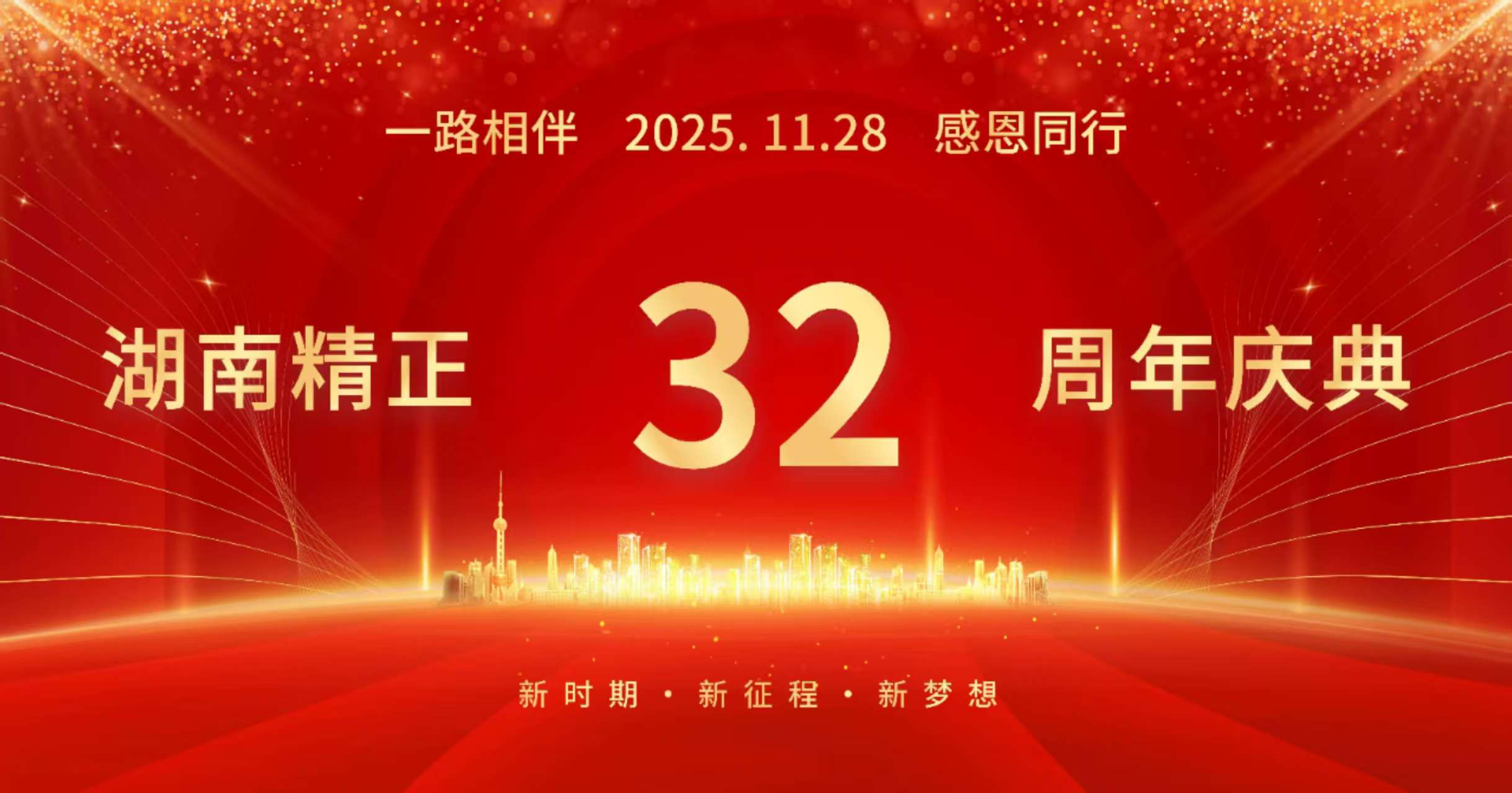 火博_火博（中国）
32周年司庆——感恩有你